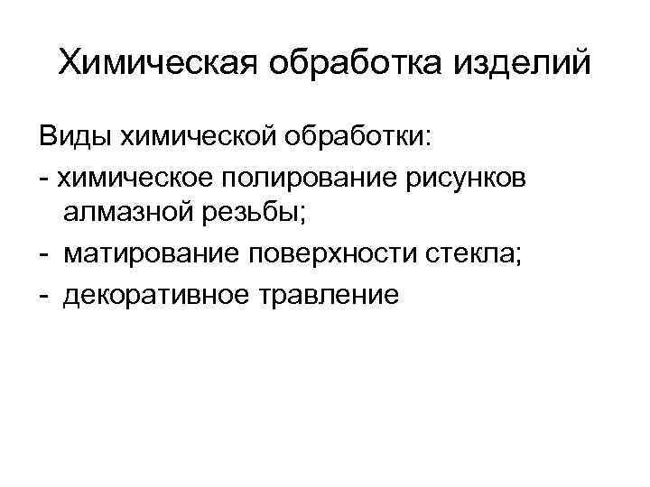 Химическая обработка изделий Виды химической обработки: - химическое полирование рисунков алмазной резьбы; - матирование