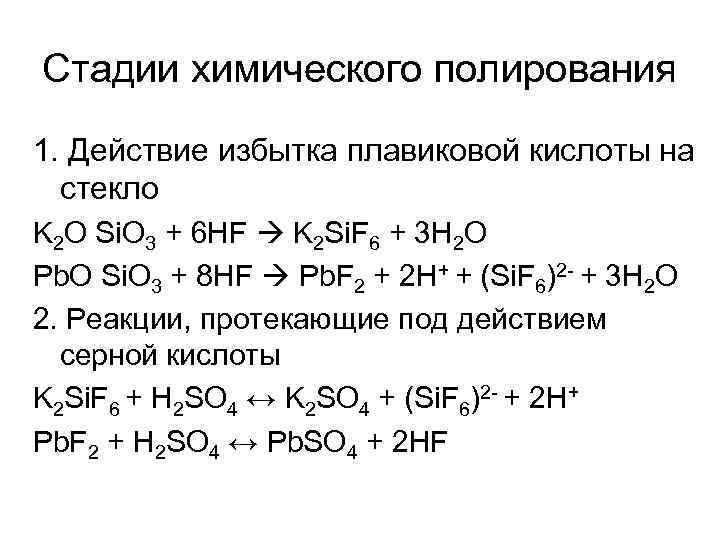 Реакция на стекло. Реакция стекла с плавиковой кислотой. HF стекло реакция. Плавиковая кислота и стекло реакция. Плавиковая кислота реакции.