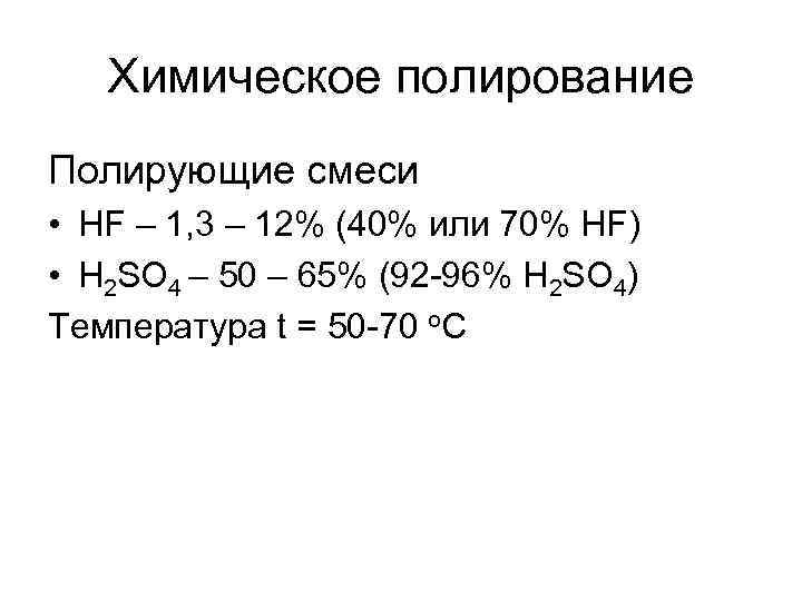 Химическое полирование Полирующие смеси • HF – 1, 3 – 12% (40% или 70%