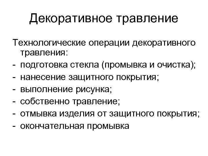 Декоративное травление Технологические операции декоративного травления: - подготовка стекла (промывка и очистка); - нанесение