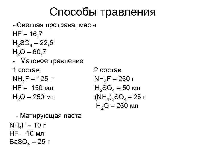 Способы травления - Светлая протрава, мас. ч. HF – 16, 7 H 2 SO