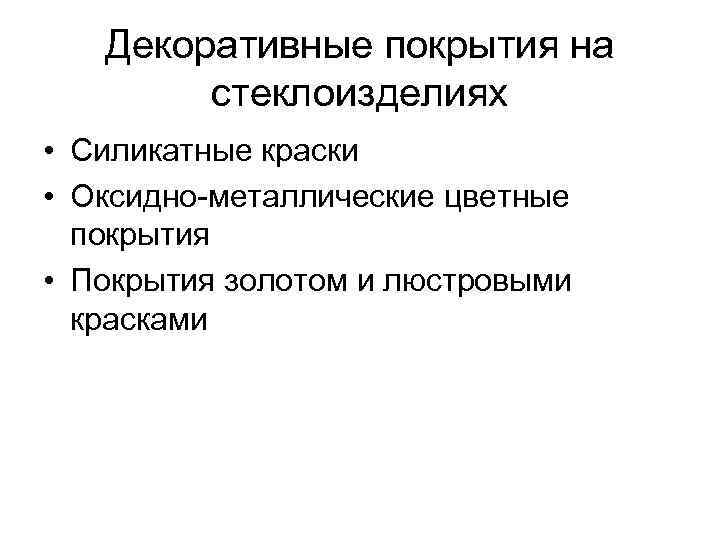 Декоративные покрытия на стеклоизделиях • Силикатные краски • Оксидно-металлические цветные покрытия • Покрытия золотом