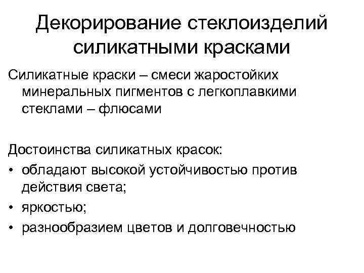 Декорирование стеклоизделий силикатными красками Силикатные краски – смеси жаростойких минеральных пигментов с легкоплавкими стеклами