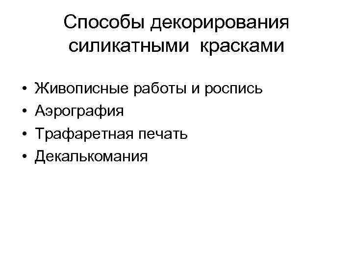 Способы декорирования силикатными красками • • Живописные работы и роспись Аэрография Трафаретная печать Декалькомания