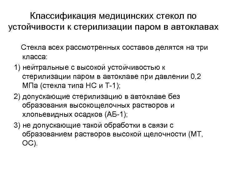 Классификация медицинских стекол по устойчивости к стерилизации паром в автоклавах Стекла всех рассмотренных составов