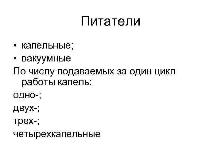 Питатели • капельные; • вакуумные По числу подаваемых за один цикл работы капель: одно-;