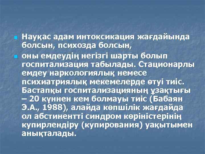 n n Науқас адам интоксикация жағдайында болсын, психозда болсын, оны емдеудің негізгі шарты болып