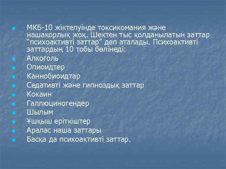 n n n МКБ-10 жіктелуінде токсикомания және нашакорлық жоқ. Шектен тыс қолданылатын заттар “психоактивті