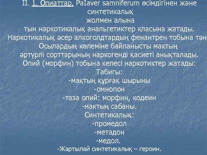 II. 1. Опиаттар. Pa. Iaver samniferum өсімдігінен және синтетикалық жолмен алына тын наркотикалық анальгетиктер
