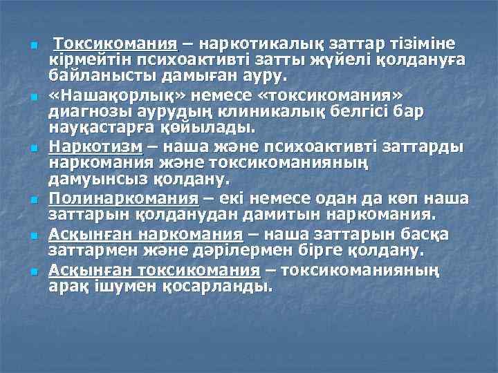n n n Токсикомания – наркотикалық заттар тізіміне кірмейтін психоактивті затты жүйелі қолдануға байланысты