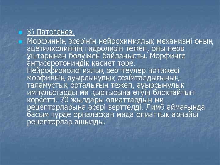 n n 3) Патогенез. Морфиннің әсерінің нейрохимиялық механизмі оның ацетилхолиннің гидролизін тежеп, оны нерв
