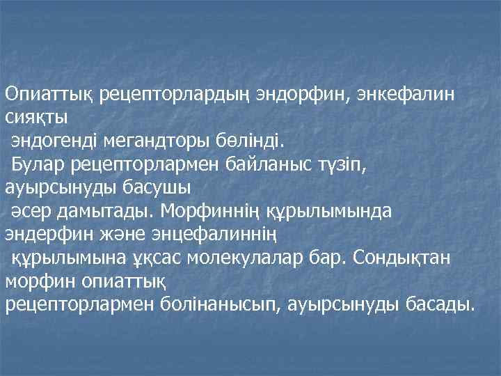 Опиаттық рецепторлардың эндорфин, энкефалин сияқты эндогенді мегандторы бөлінді. Булар рецепторлармен байланыс түзіп, ауырсынуды басушы