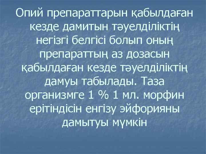 Опий препараттарын қабылдаған кезде дамитын тәуелділіктің негізгі белгісі болып оның препараттың аз дозасын қабылдаған