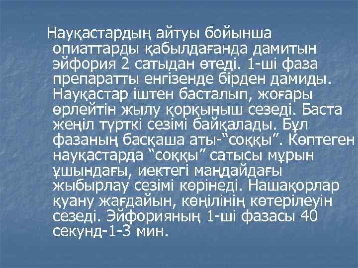 Науқастардың айтуы бойынша опиаттарды қабылдағанда дамитын эйфория 2 сатыдан өтеді. 1 -ші фаза препаратты