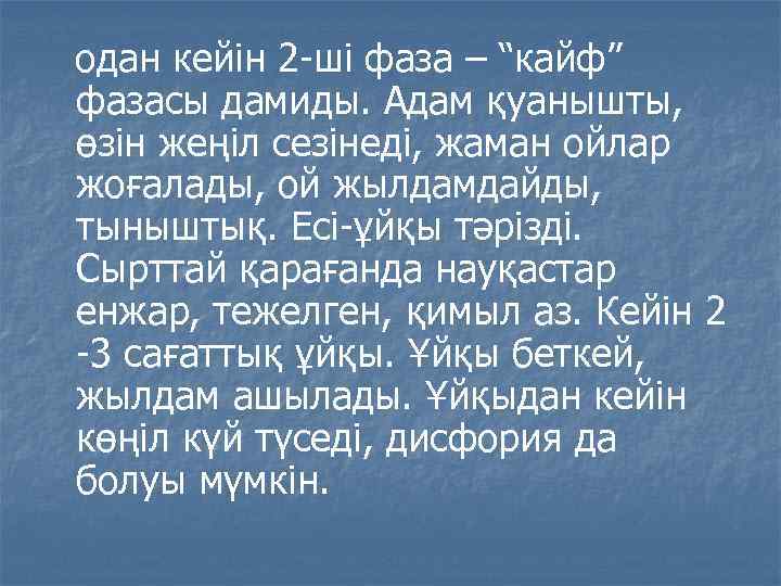 одан кейін 2 -ші фаза – “кайф” фазасы дамиды. Адам қуанышты, өзін жеңіл сезінеді,