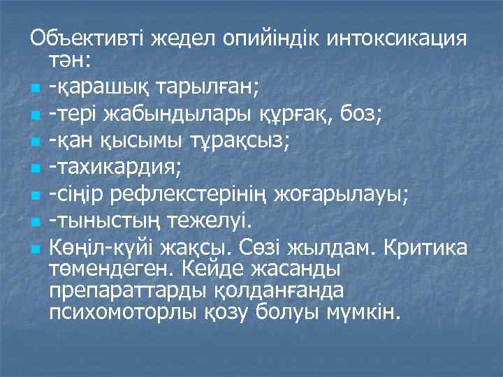 Объективті жедел опийіндік интоксикация тән: n -қарашық тарылған; n -тері жабындылары құрғақ, боз; n