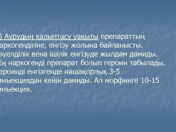 ) Аурудың қалыптасу уақыты препараттың аркогендігіне, енгізу жолына байланысты. әуелділік вена ішілік енгізуде жылдам