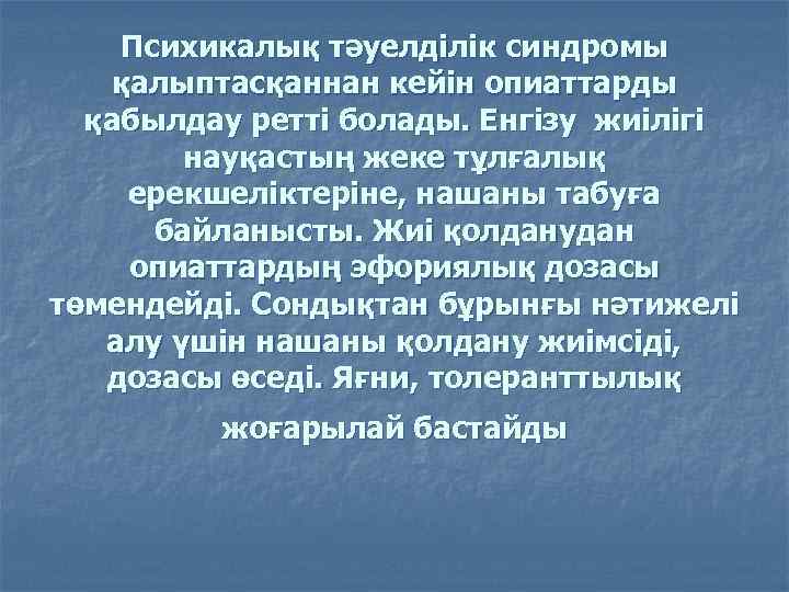 Психикалық тәуелділік синдромы қалыптасқаннан кейін опиаттарды қабылдау ретті болады. Енгізу жиілігі науқастың жеке тұлғалық