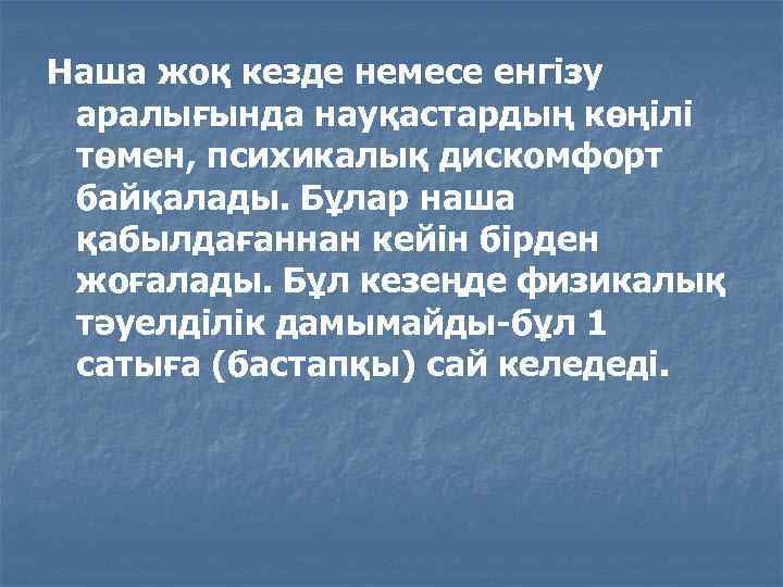 Наша жоқ кезде немесе енгізу аралығында науқастардың көңілі төмен, психикалық дискомфорт байқалады. Бұлар наша