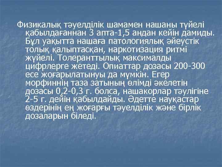 Физикалық тәуелділік шамамен нашаны түйелі қабылдағаннан 3 апта-1, 5 андан кейін дамиды. Бұл уақытта