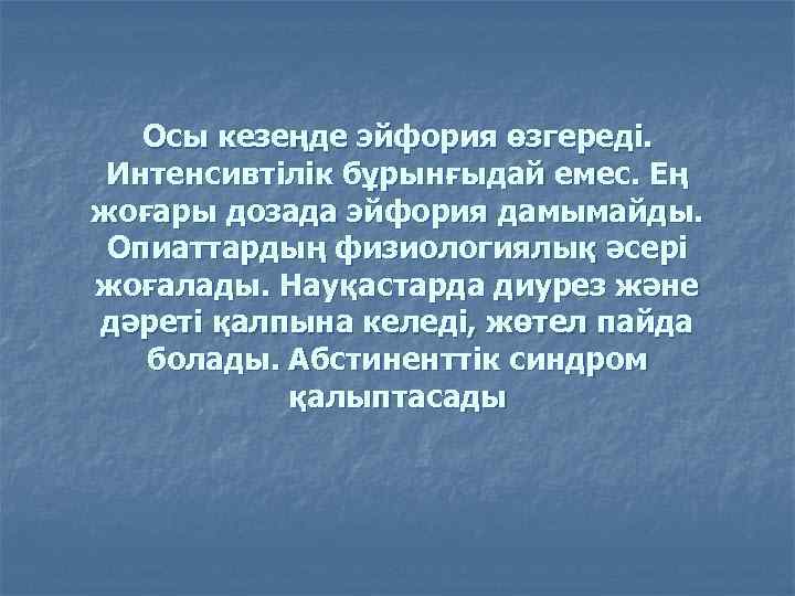 Осы кезеңде эйфория өзгереді. Интенсивтілік бұрынғыдай емес. Ең жоғары дозада эйфория дамымайды. Опиаттардың физиологиялық