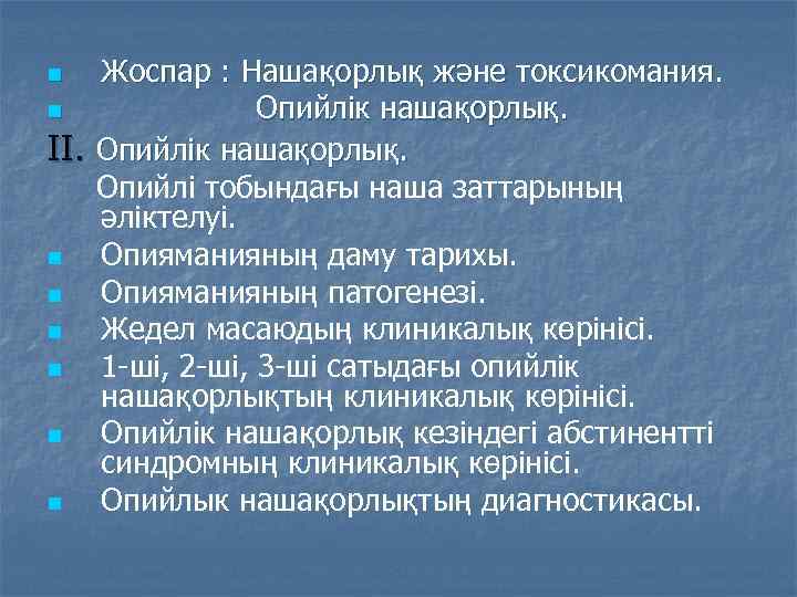 Жоспар : Нашақорлық және токсикомания. n Опийлік нашақорлық. II. Опийлік нашақорлық. Опийлі тобындағы наша