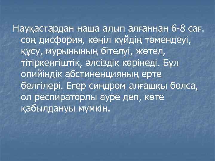 Науқастардан наша алып алғаннан 6 -8 сағ. соң дисфория, көңіл кұйдің төмендеуі, құсу, мурынының