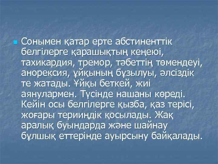 n Сонымен қатар ерте абстиненттік белгілерге қарашықтың кеңеюі, тахикардия, тремор, тәбеттің төмендеуі, анорексия, ұйқының