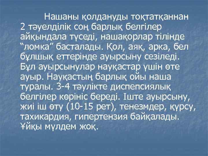Нашаны қолдануды тоқтатқаннан 2 тәуелділік соң барлық белгілер айқындала түседі, нашақорлар тілінде “ломка” басталады.