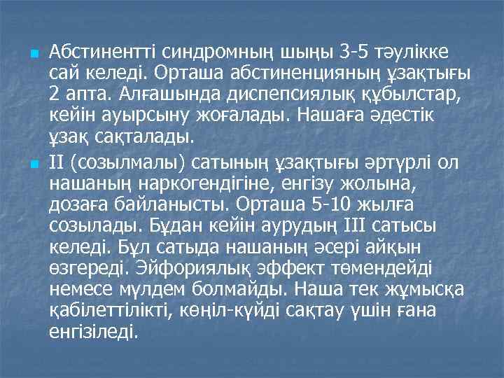 n n Абстинентті синдромның шыңы 3 -5 тәулікке сай келеді. Орташа абстиненцияның ұзақтығы 2