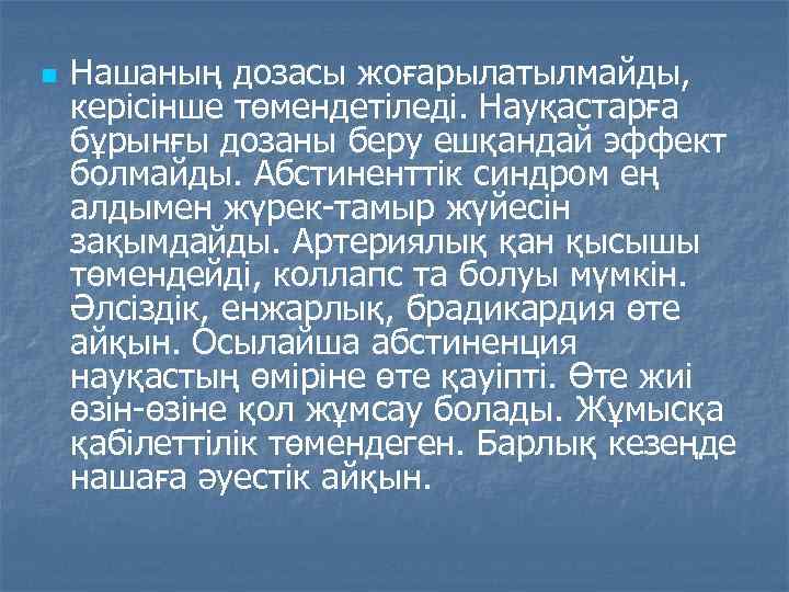 n Нашаның дозасы жоғарылатылмайды, керісінше төмендетіледі. Науқастарға бұрынғы дозаны беру ешқандай эффект болмайды. Абстиненттік