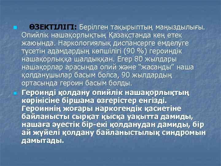 n n ӨЗЕКТІЛІГІ: Берілген тақырыптың маңыздылығы. Опийлік нашақорлықтың Қазақстанда кең етек жаюында. Наркологиялық диспансерге