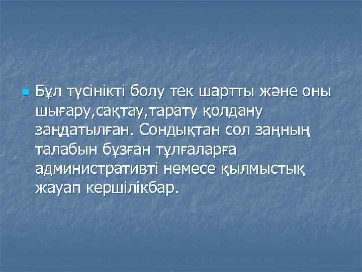 n Бұл түсінікті болу тек шартты және оны шығару, сақтау, тарату қолдану заңдатылған. Сондықтан