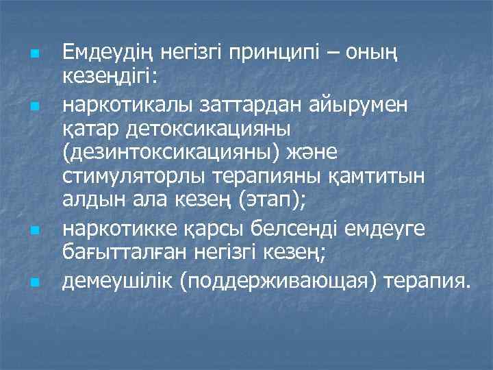n n Емдеудің негізгі принципі – оның кезеңдігі: наркотикалы заттардан айырумен қатар детоксикацияны (дезинтоксикацияны)