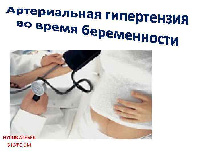 НУРОВ АТАБЕК 5 КУРС ОМ 