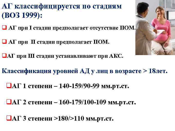 АГ классифицируется по стадиям (ВОЗ 1999): q АГ при I стадии предполагает отсутствие ПОМ.