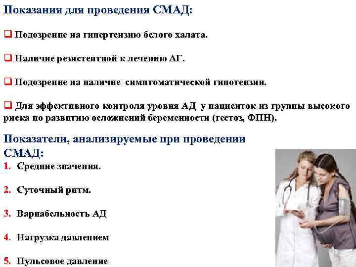 Показания для проведения СМАД: q Подозрение на гипертензию белого халата. q Наличие резистентной к