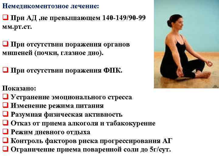 Немедикоментозное лечение: q При АД , не превышающем 140 -149/90 -99 мм. рт. ст.