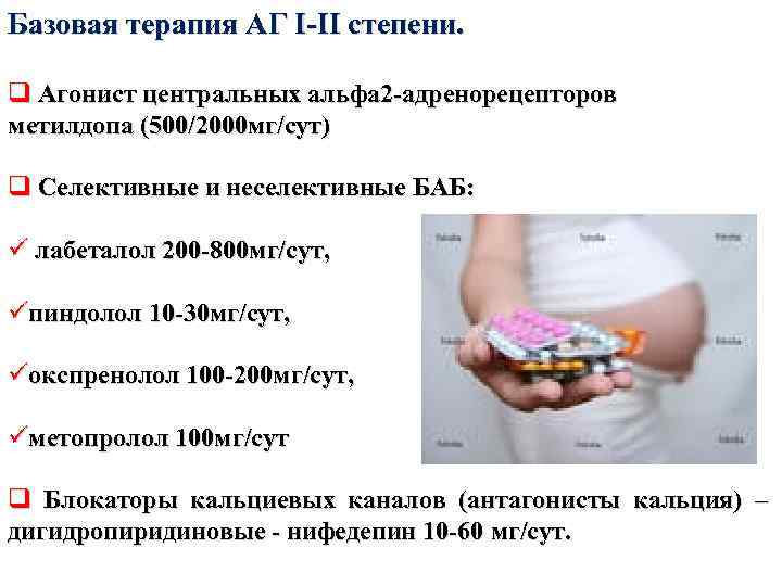 Базовая терапия АГ I-II степени. q Агонист центральных альфа 2 -адренорецепторов метилдопа (500/2000 мг/сут)