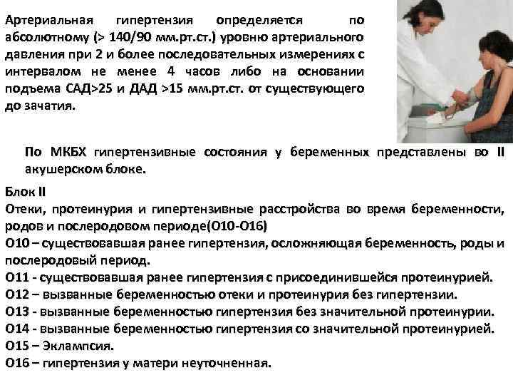 Артериальная гипертензия определяется по абсолютному (> 140/90 мм. рт. ст. ) уровню артериального давления