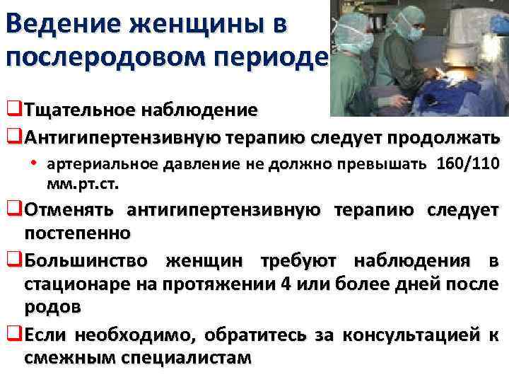 Ведение женщины в послеродовом периоде q. Тщательное наблюдение q. Антигипертензивную терапию следует продолжать •