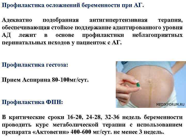 Профилактика осложнений беременности при АГ. Адекватно подобранная антигипертензивная терапия, обеспечивающая стойкое поддержание адаптированного уровня