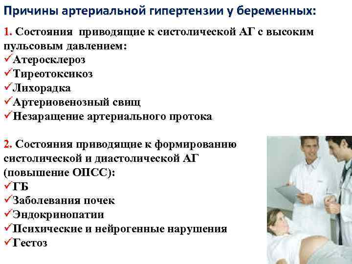 Причины артериальной гипертензии у беременных: 1. Состояния приводящие к систолической АГ с высоким пульсовым