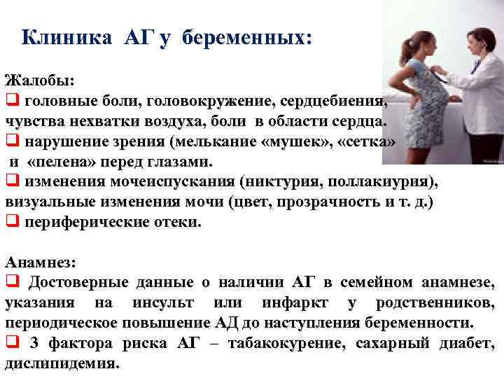 Клиника АГ у беременных: Жалобы: q головные боли, головокружение, сердцебиения, чувства нехватки воздуха, боли
