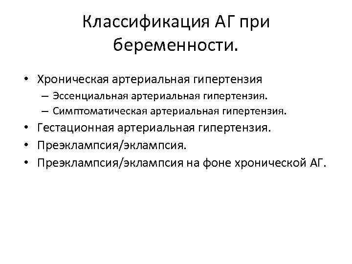 Классификация АГ при беременности. • Хроническая артериальная гипертензия – Эссенциальная артериальная гипертензия. – Симптоматическая