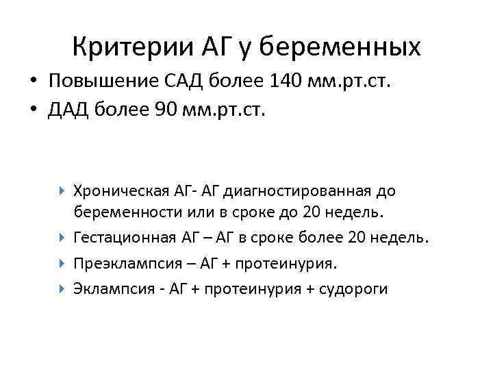 Критерии АГ у беременных • Повышение САД более 140 мм. рт. ст. • ДАД