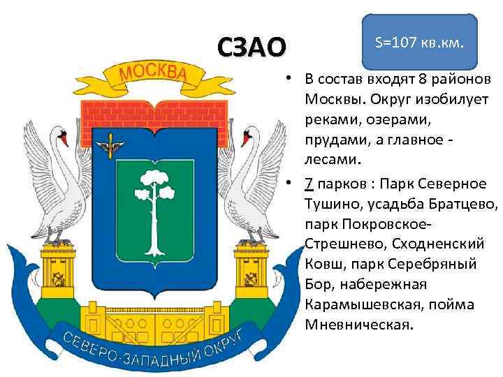 СЗАО S=107 кв. км. • В состав входят 8 районов Москвы. Округ изобилует реками,