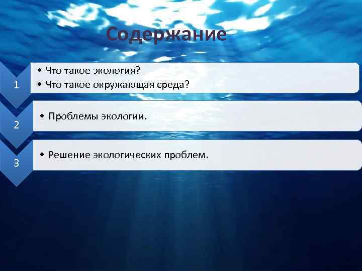 Содержание 1 2 3 • Что такое экология? • Что такое окружающая среда? •