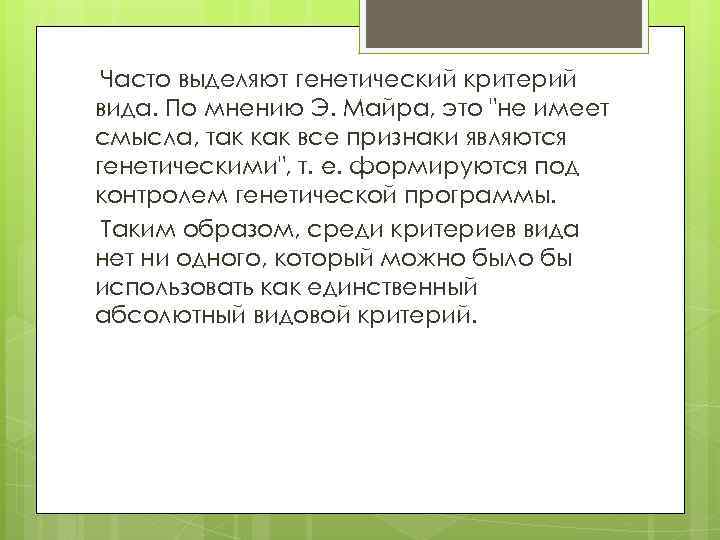 Часто выделяют генетический критерий вида. По мнению Э. Майра, это 