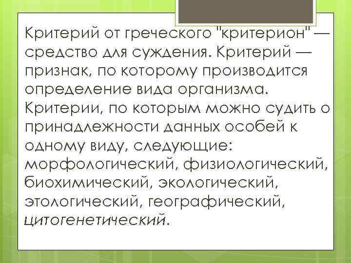 Критерии тела. Критерии суждений. Критерием суждения является. Критерии и суждения в искусствознании. Критерии установления видовой пары.